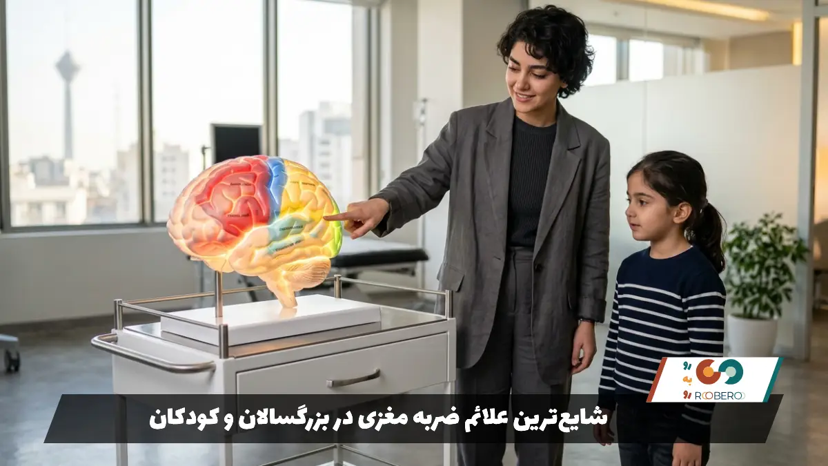 شایع‌ترین علائم ضربه مغزی در بزرگسالان و کودکان