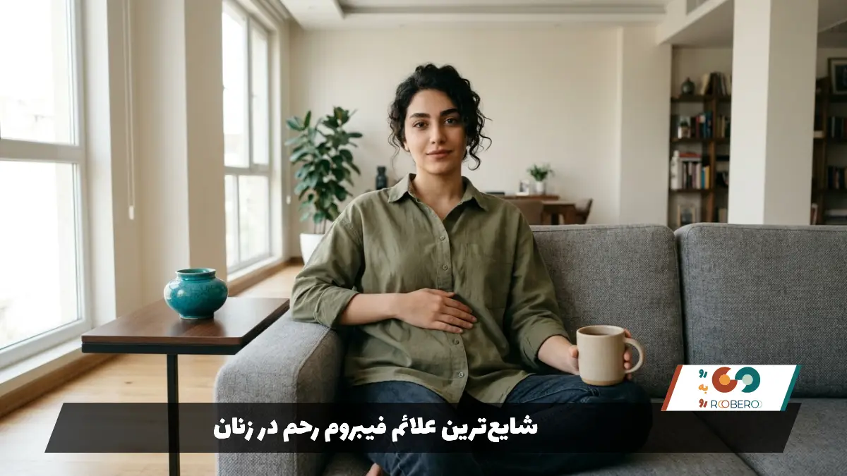 شایع‌ترین علائم فیبروم رحم در زنان