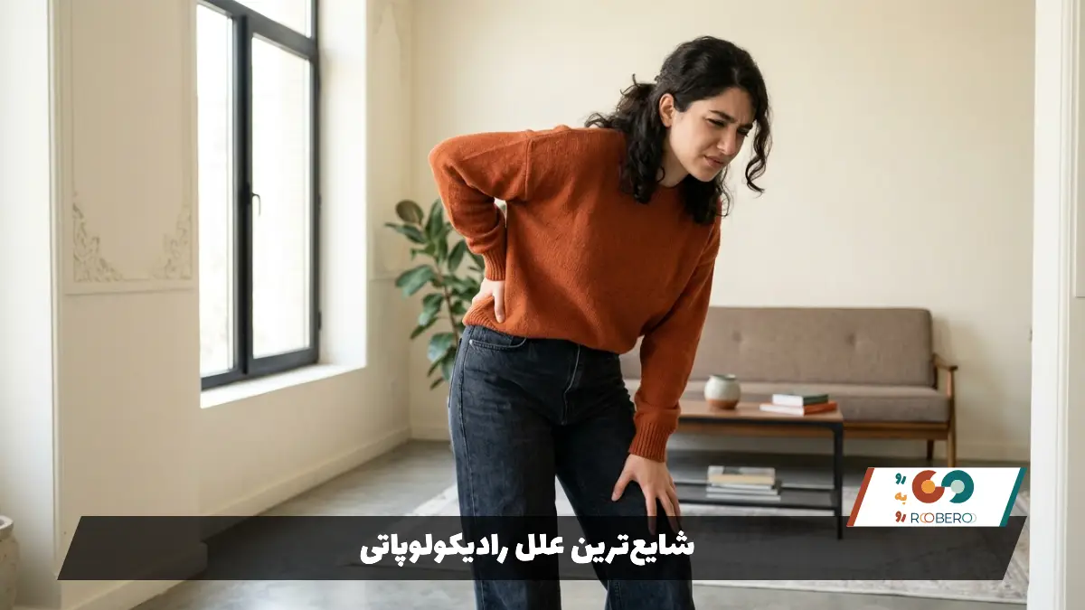 شایع‌ترین علل رادیکولوپاتی