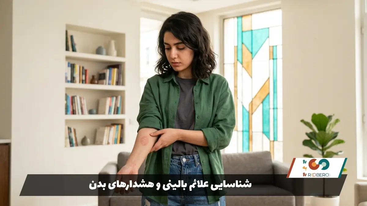 شناسایی علائم بالینی و هشدارهای بدن