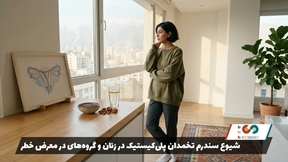 شیوع سندرم تخمدان پلی‌کیستیک در زنان و گروه‌های در معرض خطر