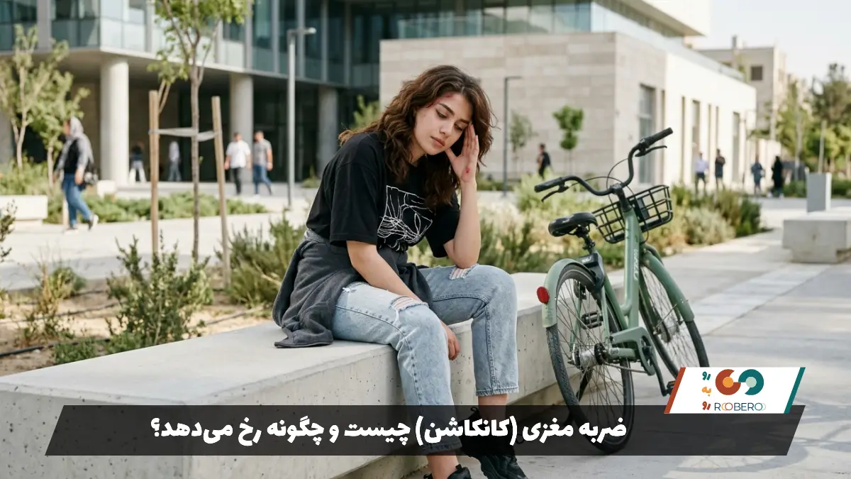 ضربه مغزی (کانکاشن) چیست و چگونه رخ می‌دهد؟