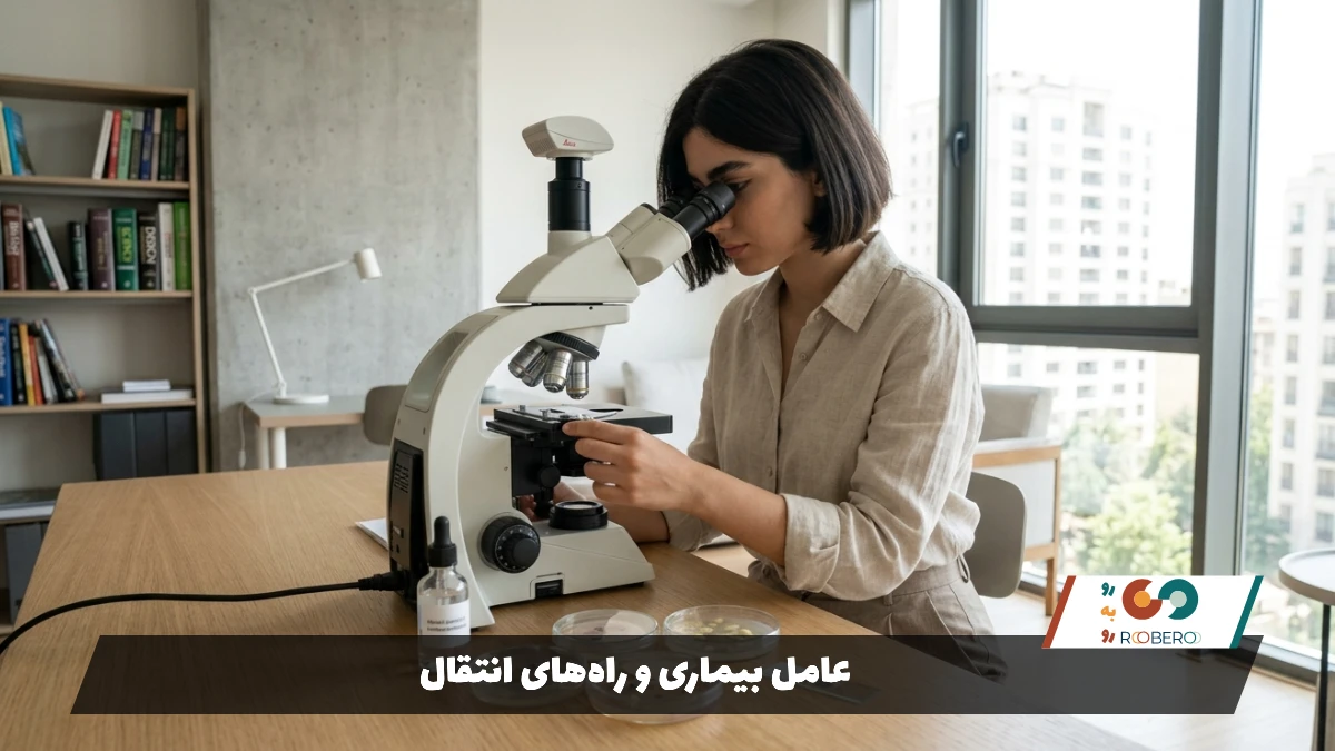 عامل بیماری و راه‌های انتقال
