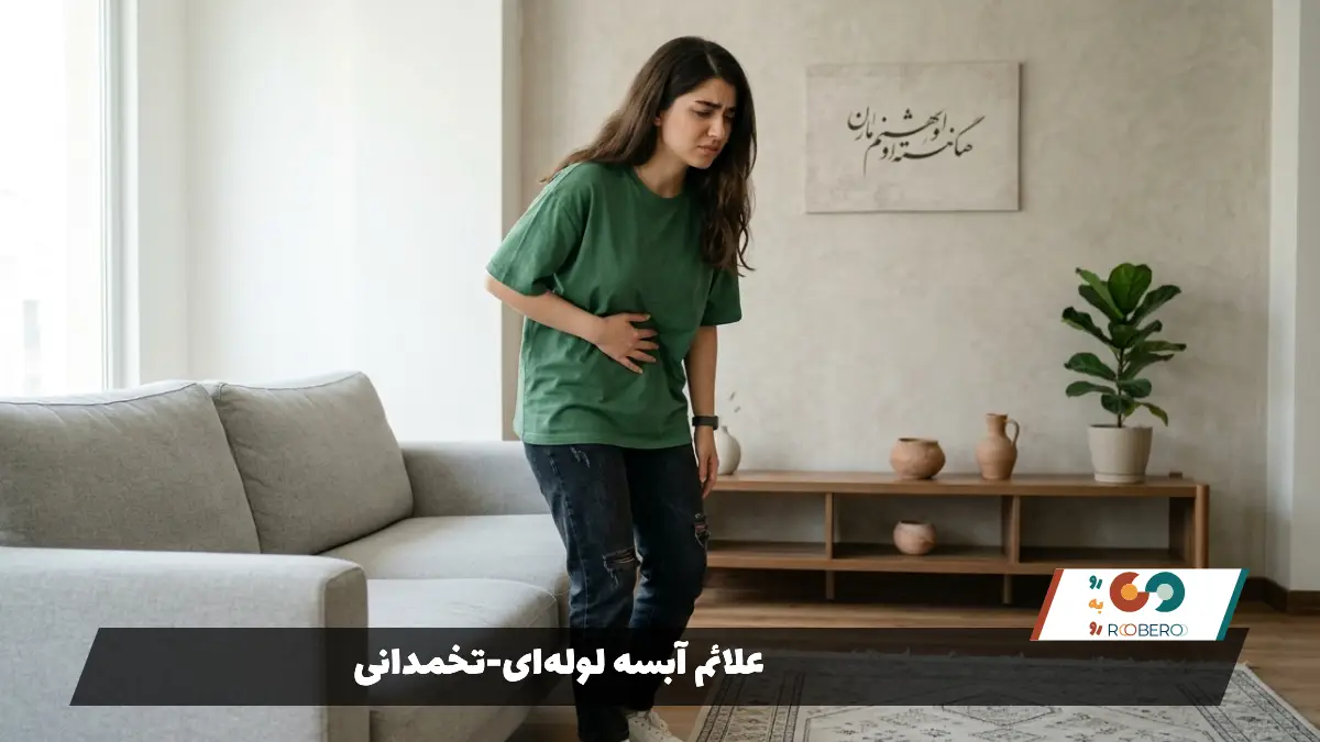 علائم آبسه لوله‌ای-تخمدانی
