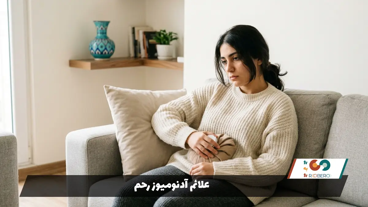علائم آدنومیوز رحم