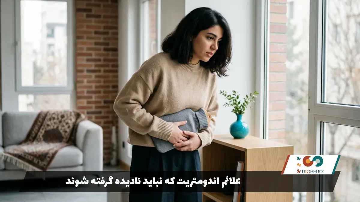 علائم اندومتریت که نباید نادیده گرفته شوند