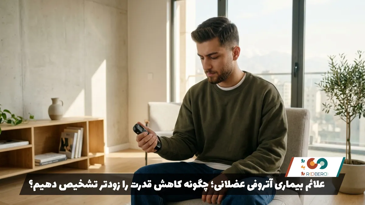 علائم بیماری آتروفی عضلانی؛ چگونه کاهش قدرت را زودتر تشخیص دهیم؟