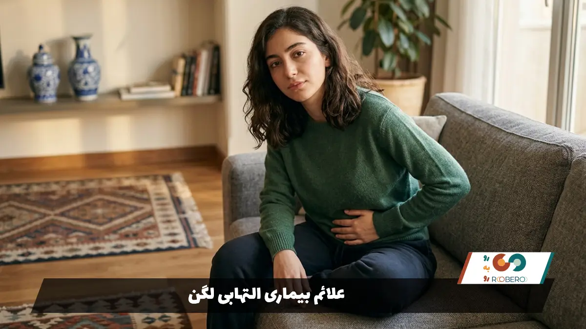 علائم بیماری التهابی لگن