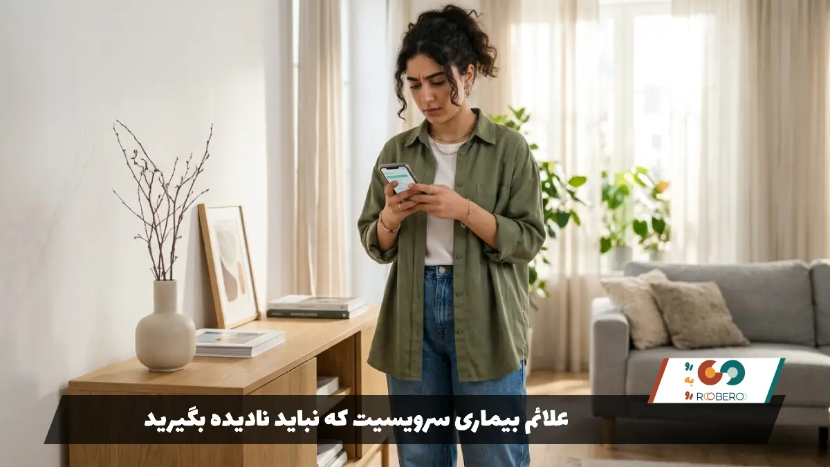 علائم بیماری سرویسیت که نباید نادیده بگیرید