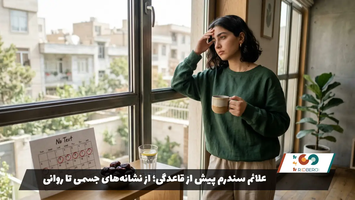 علائم سندرم پیش از قاعدگی؛ از نشانه‌های جسمی تا روانی