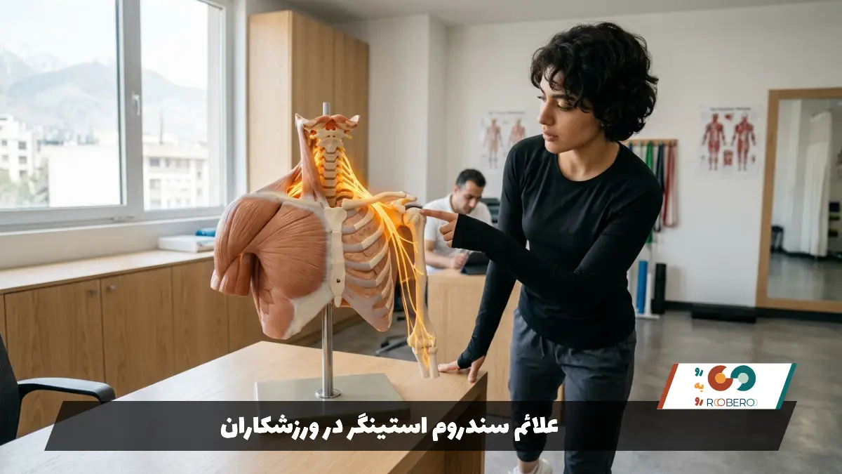 علائم سندروم استینگر در ورزشکاران