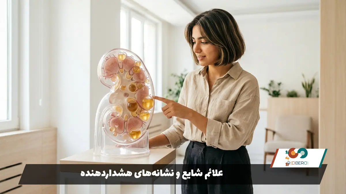 علائم شایع و نشانه‌های هشداردهنده 