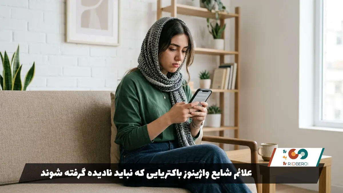 علائم شایع واژینوز باکتریایی که نباید نادیده گرفته شوند
