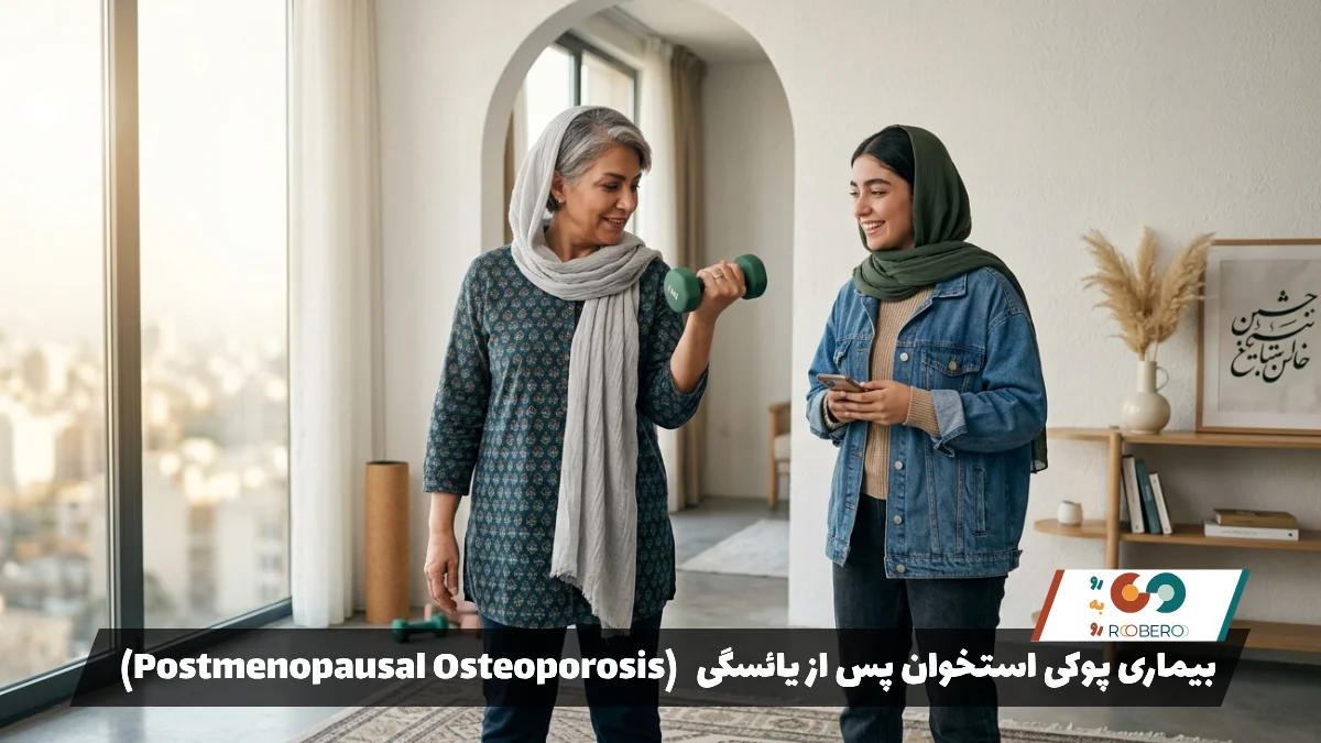 بیماری پوکی استخوان پس از یائسگی (Postmenopausal Osteoporosis)