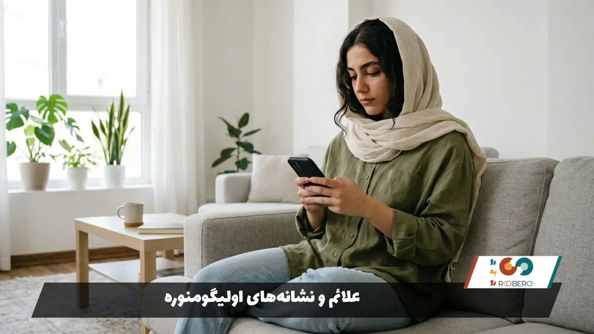 علائم و نشانه‌های اولیگومنوره