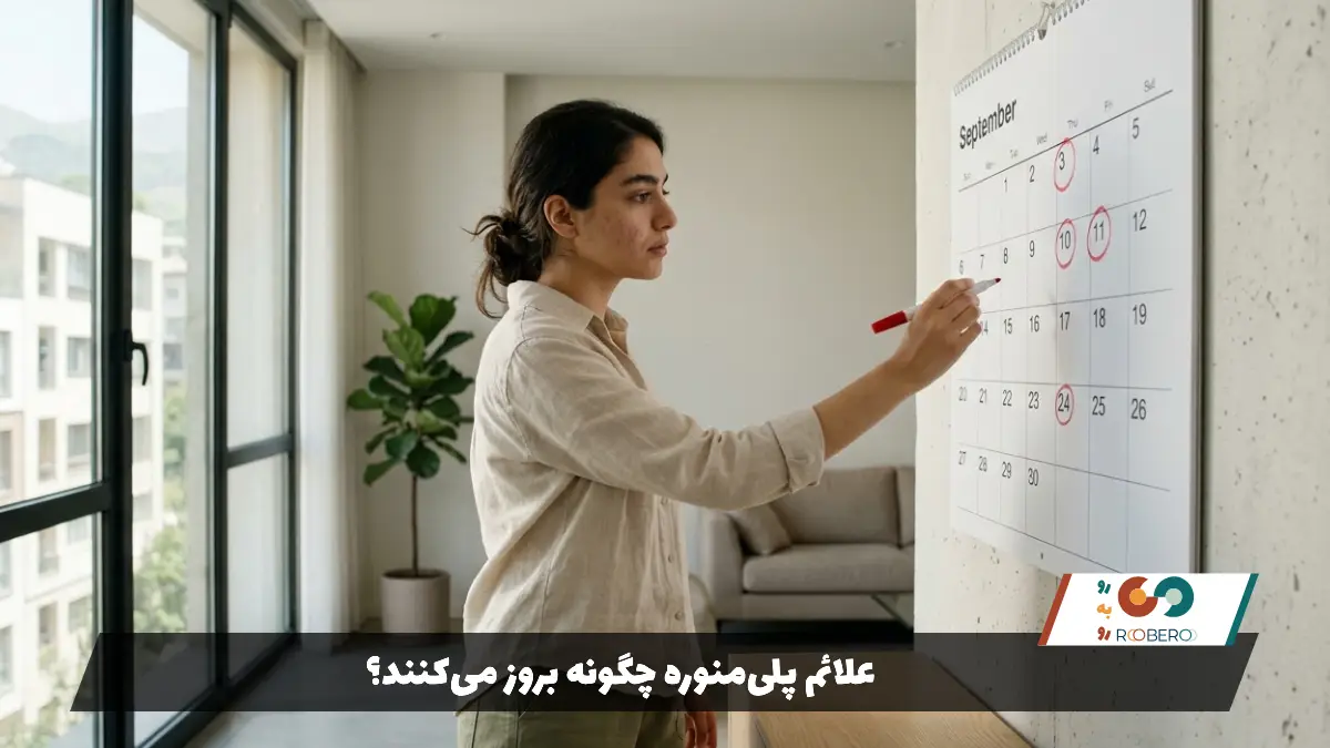 علائم پلی‌منوره چگونه بروز می‌کنند؟