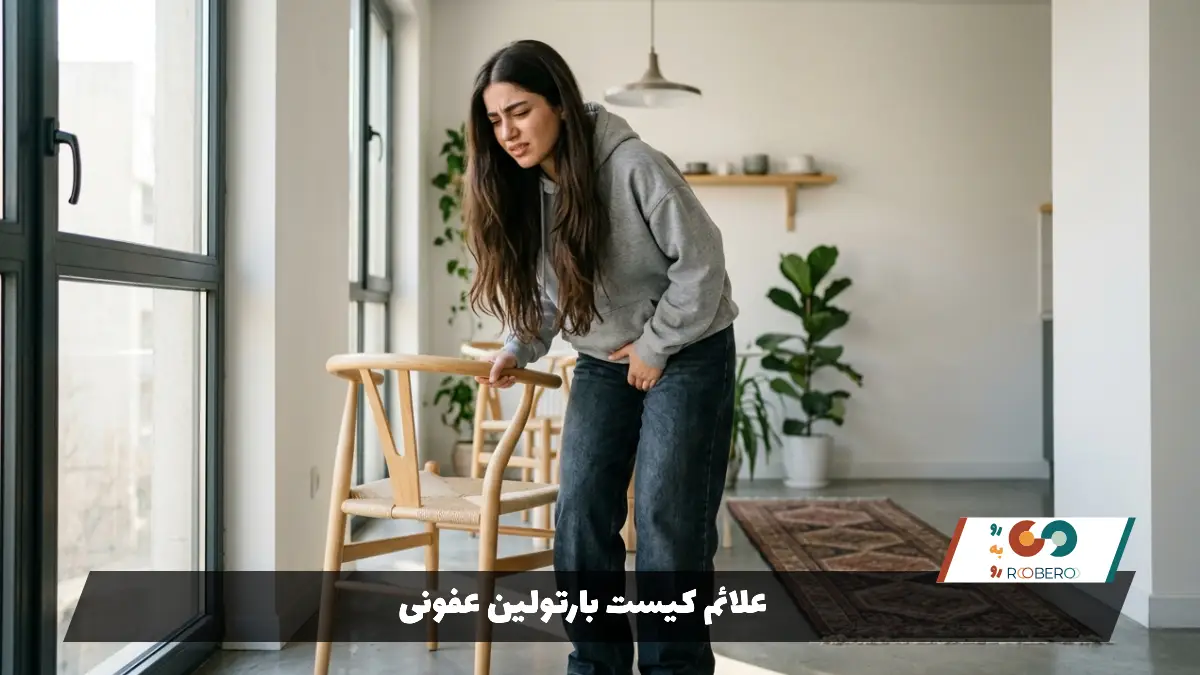 علائم کیست بارتولین عفونی
