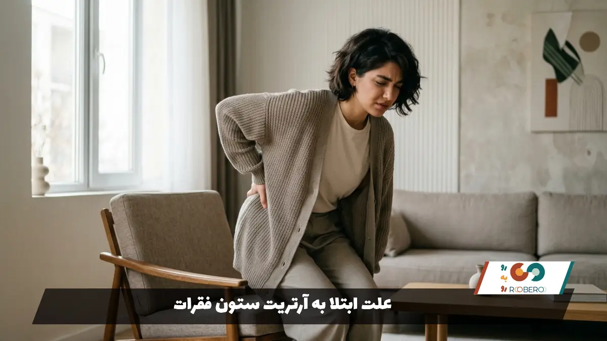 علت ابتلا به آرتریت ستون فقرات