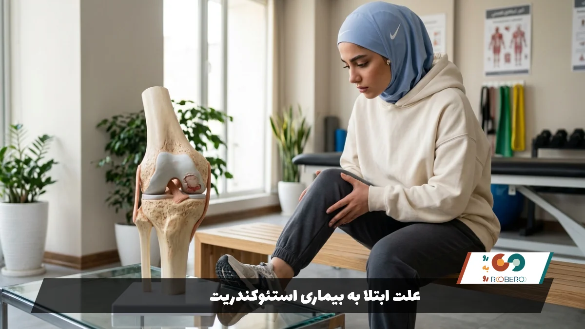 علت ابتلا به بیماری استئوکندریت2