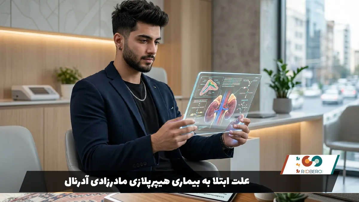 علت ابتلا به بیماری هیپرپلازی مادرزادی آدرنال11