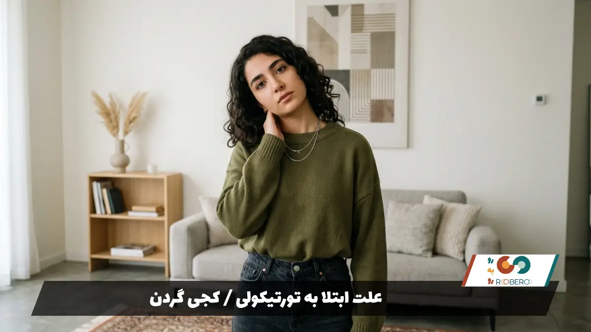 علت ابتلا به تورتیکولی کجی گردن