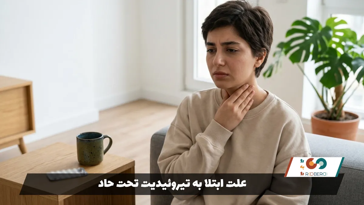 علت ابتلا به تیروئیدیت تحت حاد