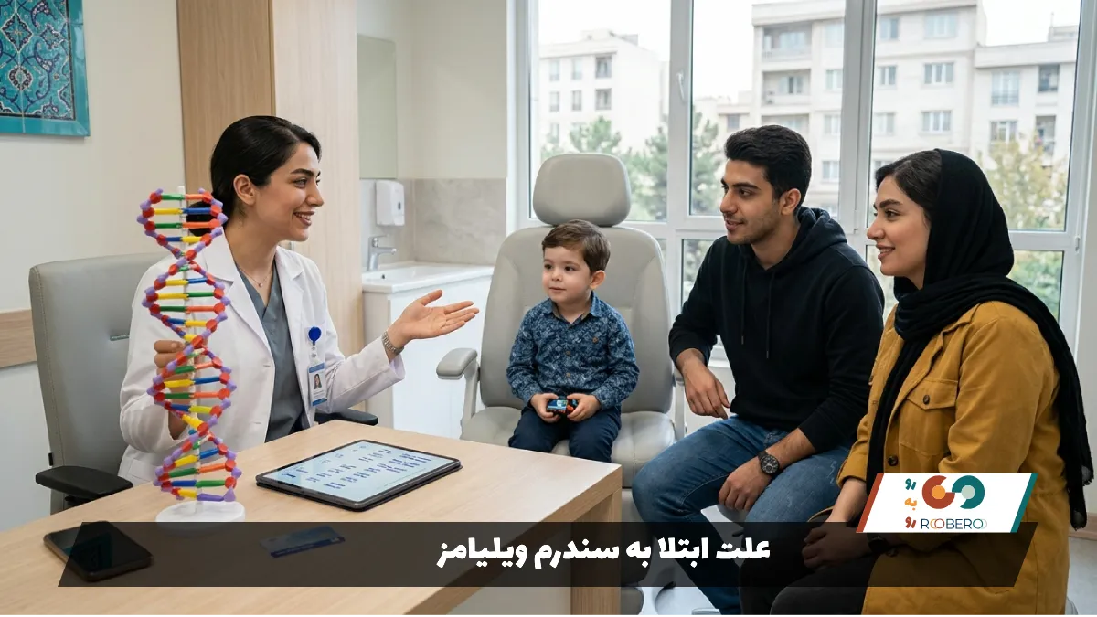 علت ابتلا به سندرم ویلیامز