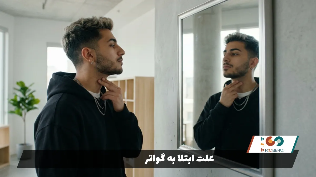 علت ابتلا به (گواتر)