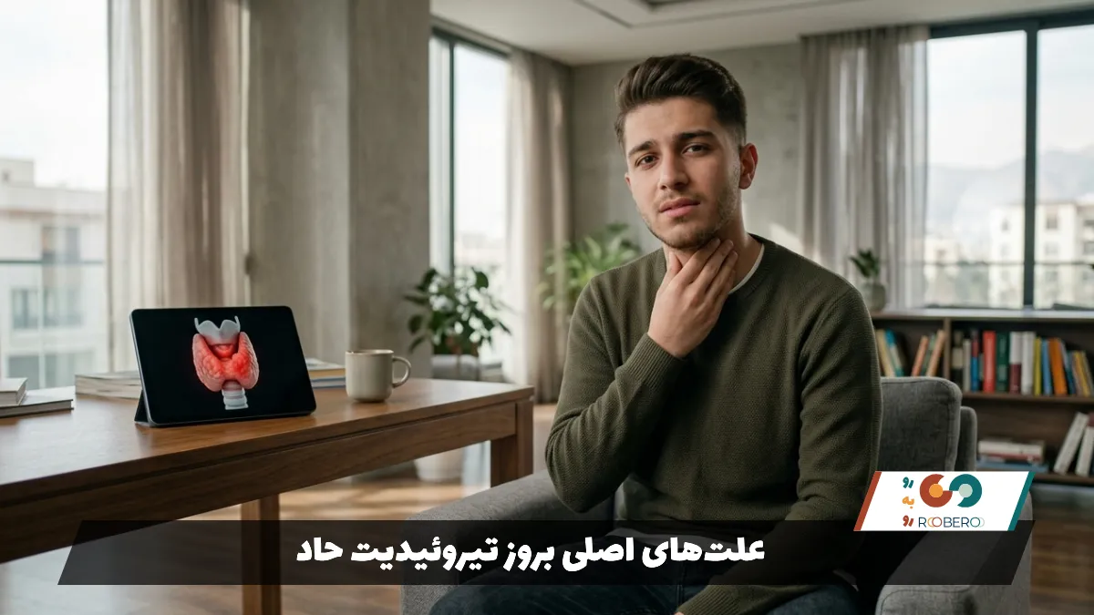 علت‌های اصلی بروز تیروئیدیت حاد