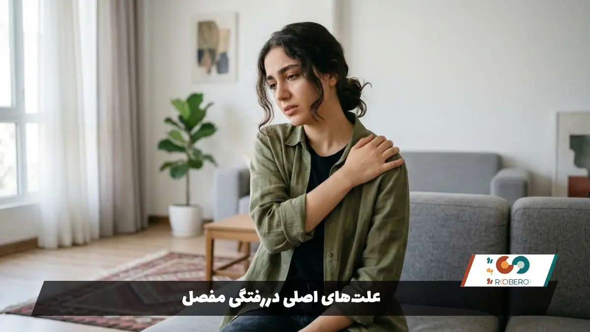علت‌های اصلی دررفتگی مفصل