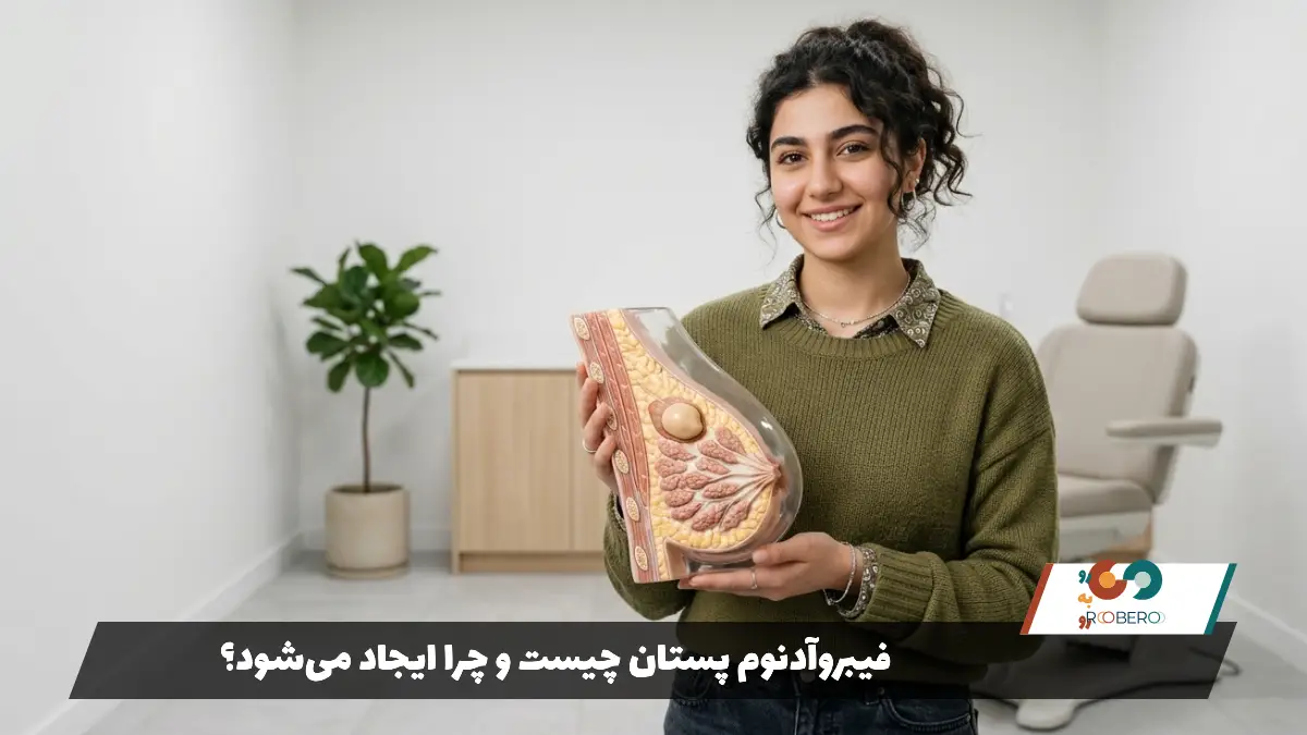 فیبروآدنوم پستان چیست و چرا ایجاد می‌شود؟
