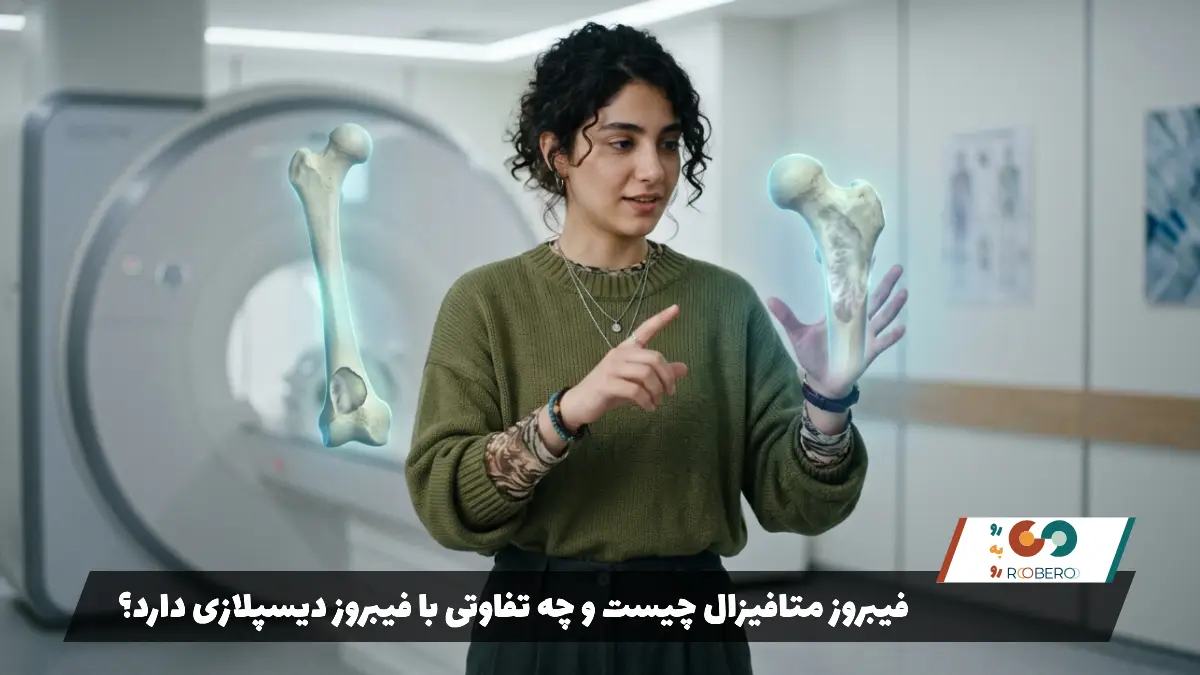 فیبروز متافیزال چیست و چه تفاوتی با فیبروز دیسپلازی دارد؟