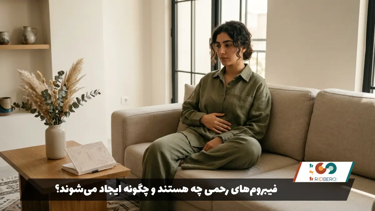 فیبروم‌های رحمی چه هستند و چگونه ایجاد می‌شوند؟