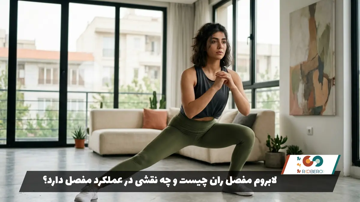 لابروم مفصل ران چیست و چه نقشی در عملکرد مفصل دارد؟