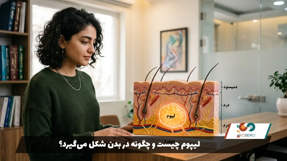 لیپوم چیست و چگونه در بدن شکل می‌گیرد؟