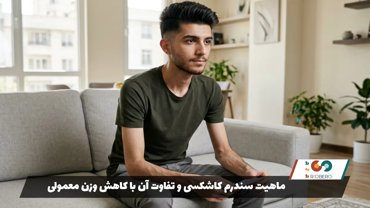 ماهیت سندرم کاشکسی و تفاوت آن با کاهش وزن معمولی