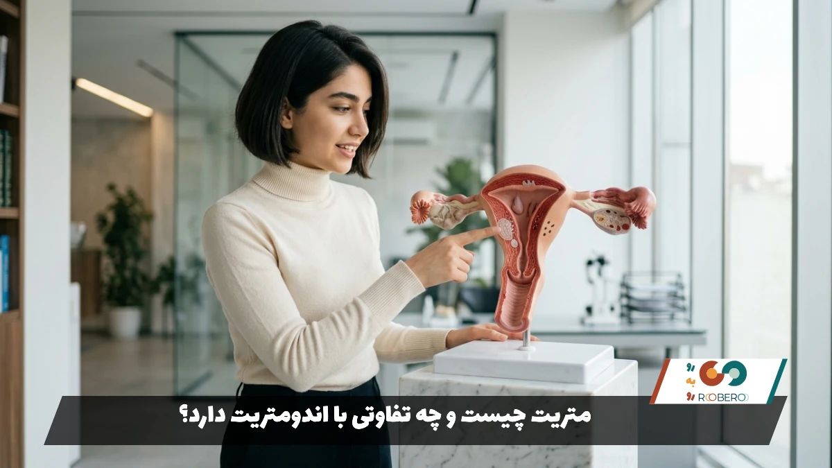 متریت چیست و چه تفاوتی با اندومتریت دارد؟