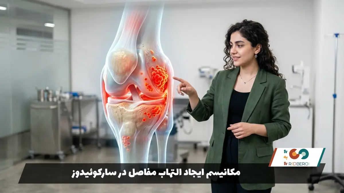 مکانیسم ایجاد التهاب مفاصل در سارکوئیدوز