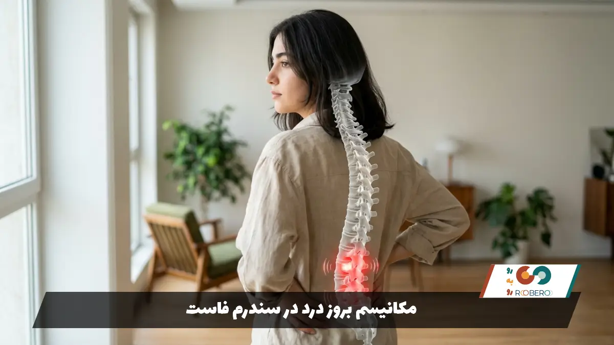 مکانیسم بروز درد در سندرم فاست