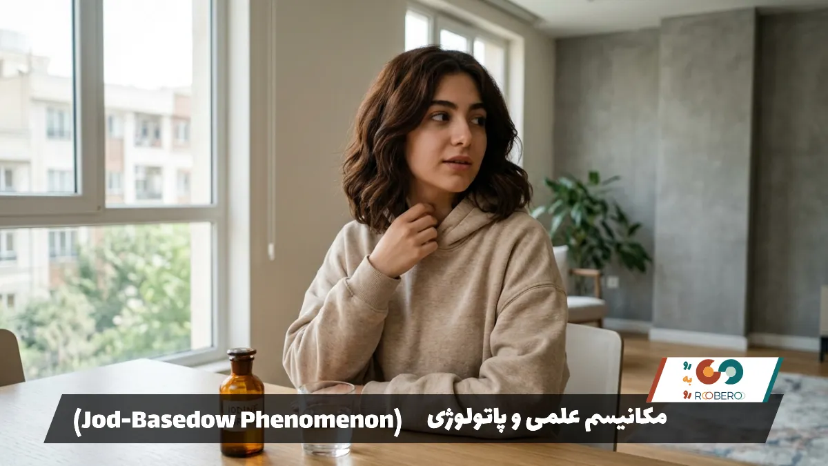 مکانیسم علمی و پاتولوژی Jod-Basedow Phenomenon