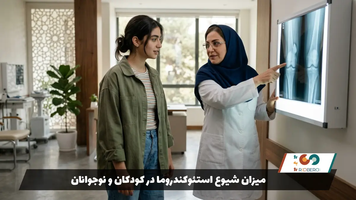 میزان شیوع استئوکندروما در کودکان و نوجوانان