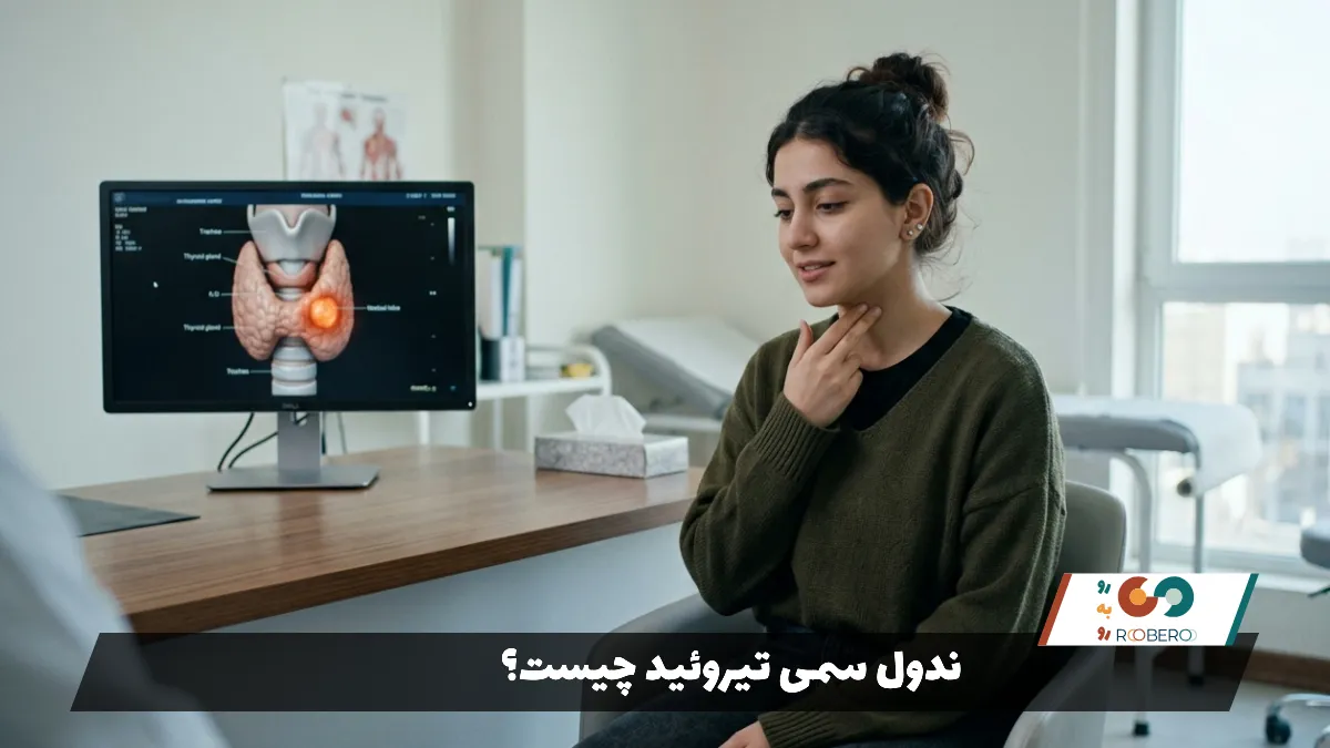 ندول سمی تیروئید چیست؟