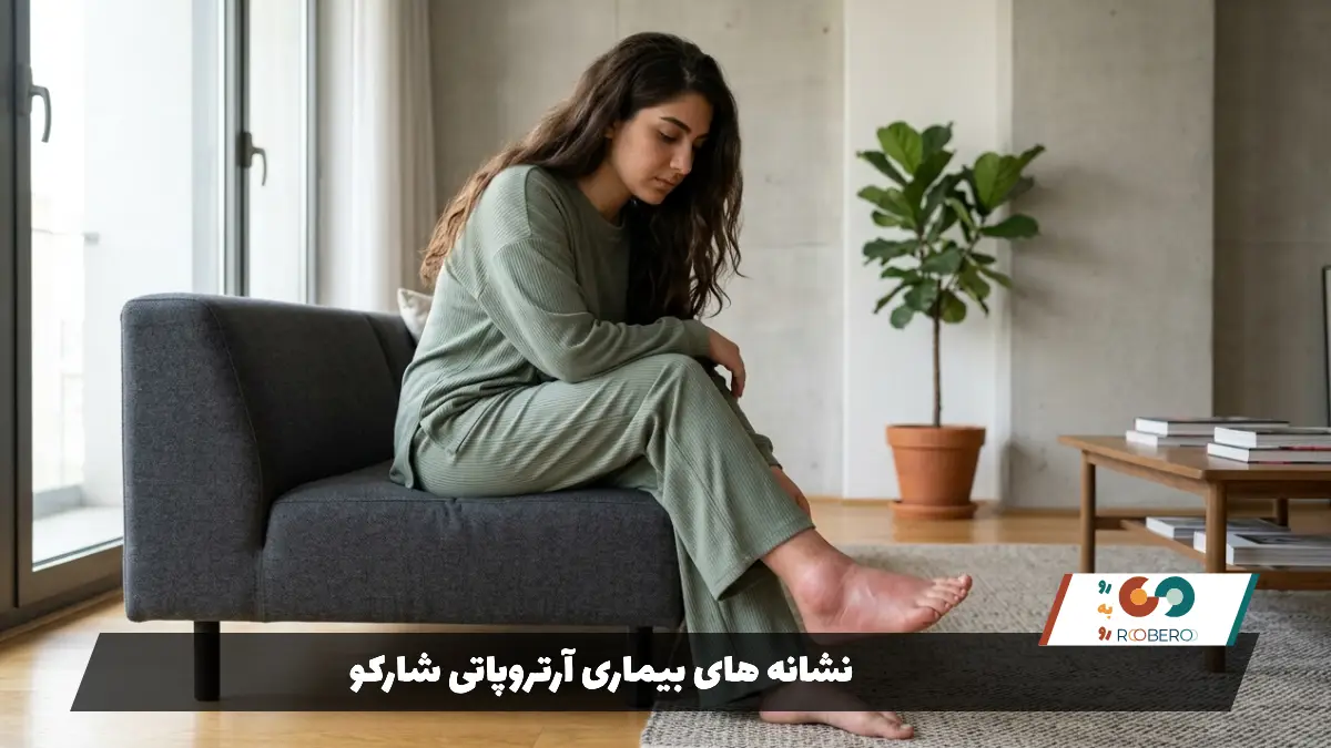 نشانه های بیماری آرتروپاتی شارکو
