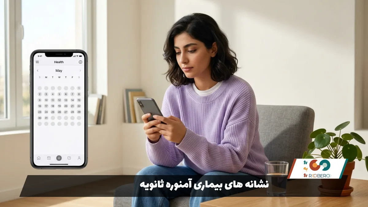 نشانه های بیماری آمنوره ثانویه