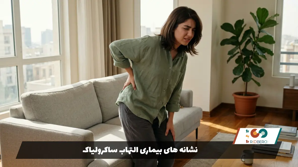 نشانه های بیماری التهاب ساکرولیاک