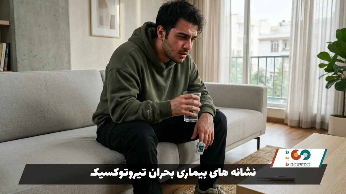 نشانه های بیماری بحران تیروتوکسیک