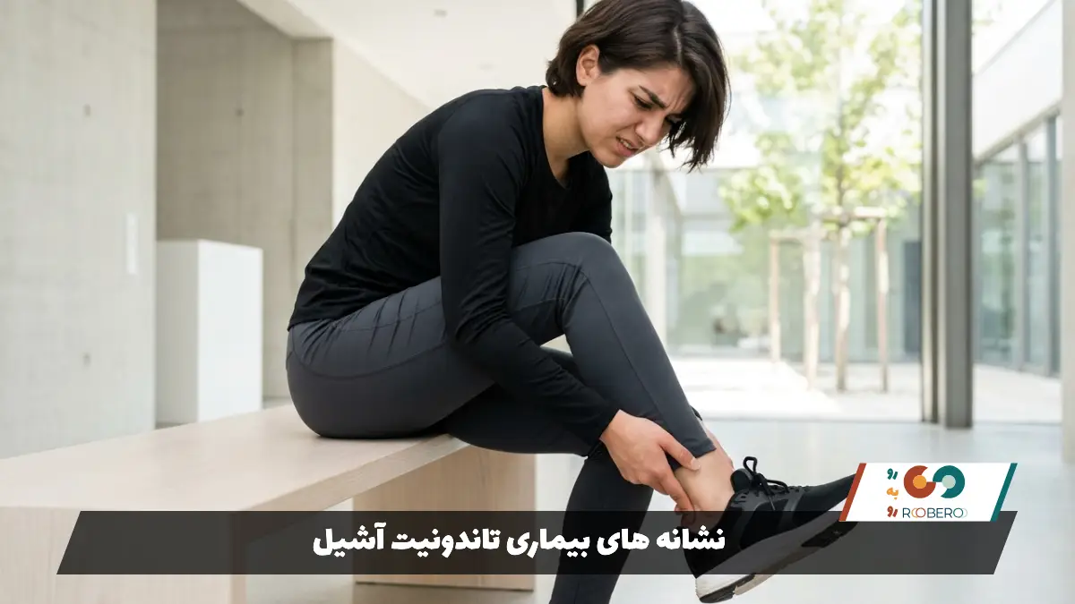 نشانه های بیماری تاندونیت آشیل