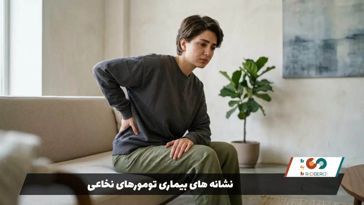 نشانه های بیماری تومورهای نخاعی