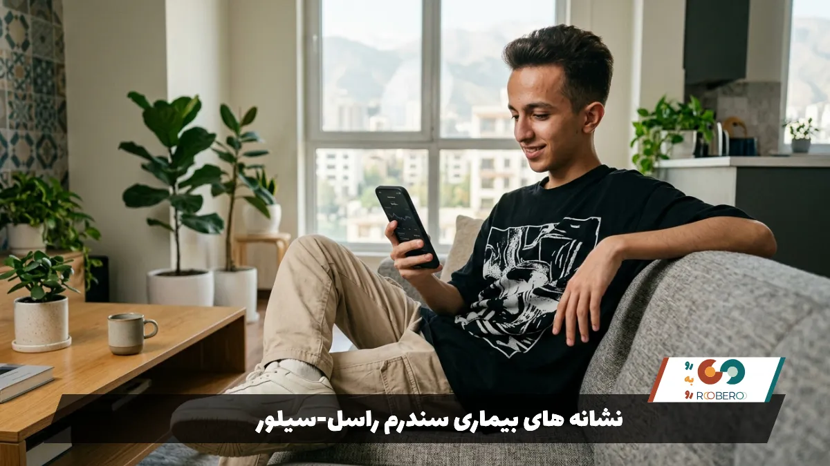 نشانه های بیماری سندرم راسل-سیلور