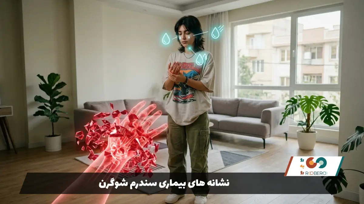 نشانه های بیماری سندرم شوگرن
